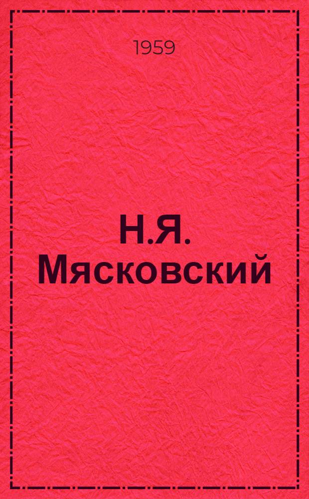 Н.Я. Мясковский : Статьи. Письма. Воспоминания : В 2 т