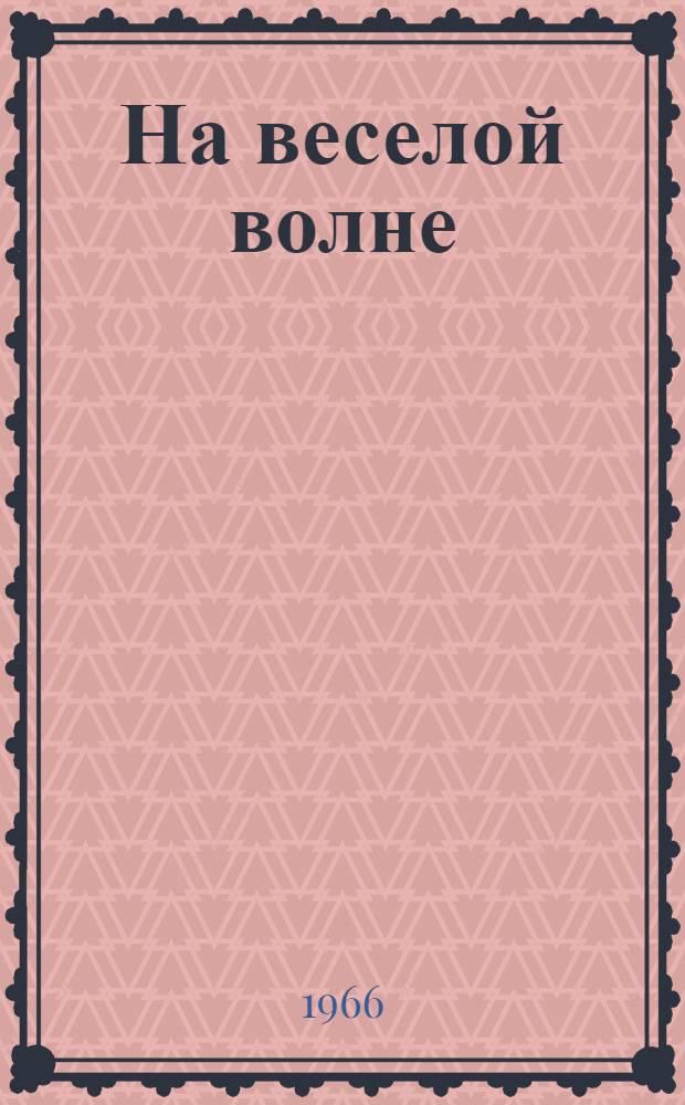 На веселой волне : Эстрадный сборник