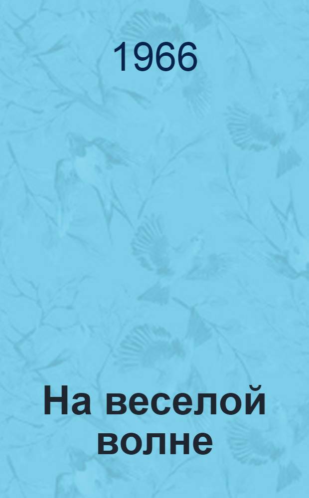 На веселой волне : Эстрадный сборник. Вып. 2