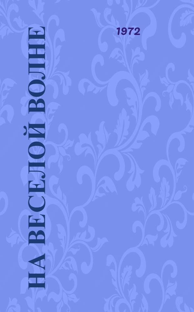 На веселой волне : Эстрадный сборник. Вып. 7