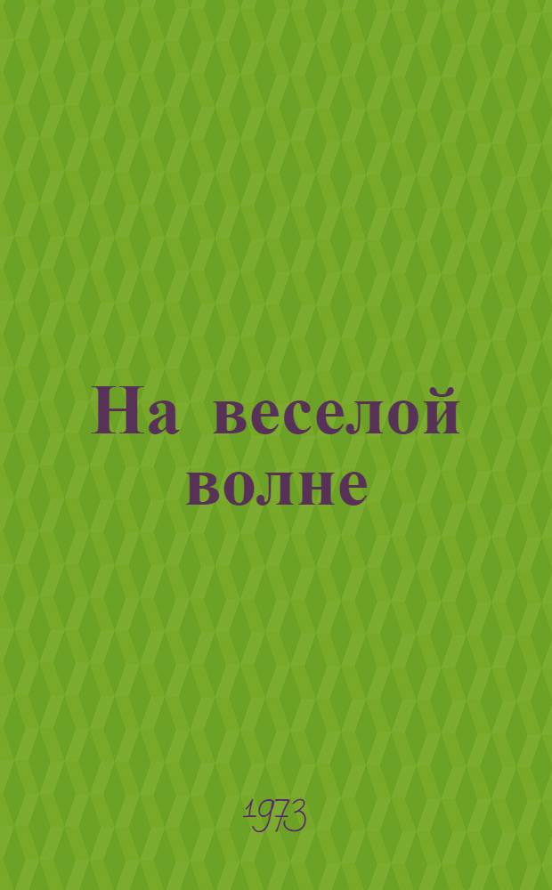 На веселой волне : Эстрадный сборник. Вып. 8