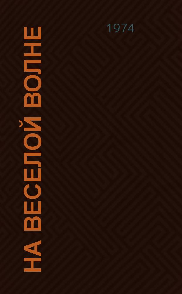 На веселой волне : Эстрадный сборник. Вып. 9