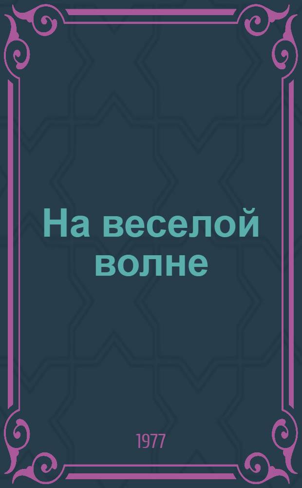 На веселой волне : Эстрадный сборник. Вып. 11