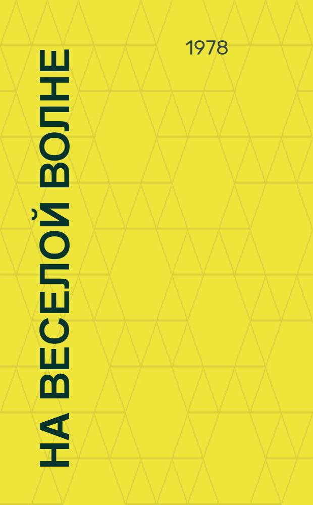 На веселой волне : Эстрадный сборник. Вып. 12