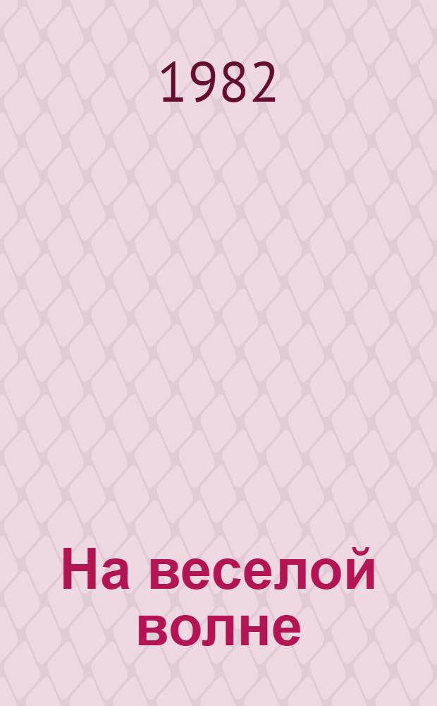 На веселой волне : Эстрадный сборник. Вып. 16