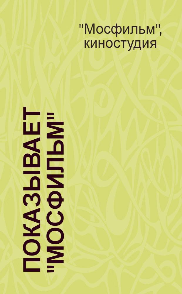 Показывает "Мосфильм" : Работы 1966 г. : Альбом