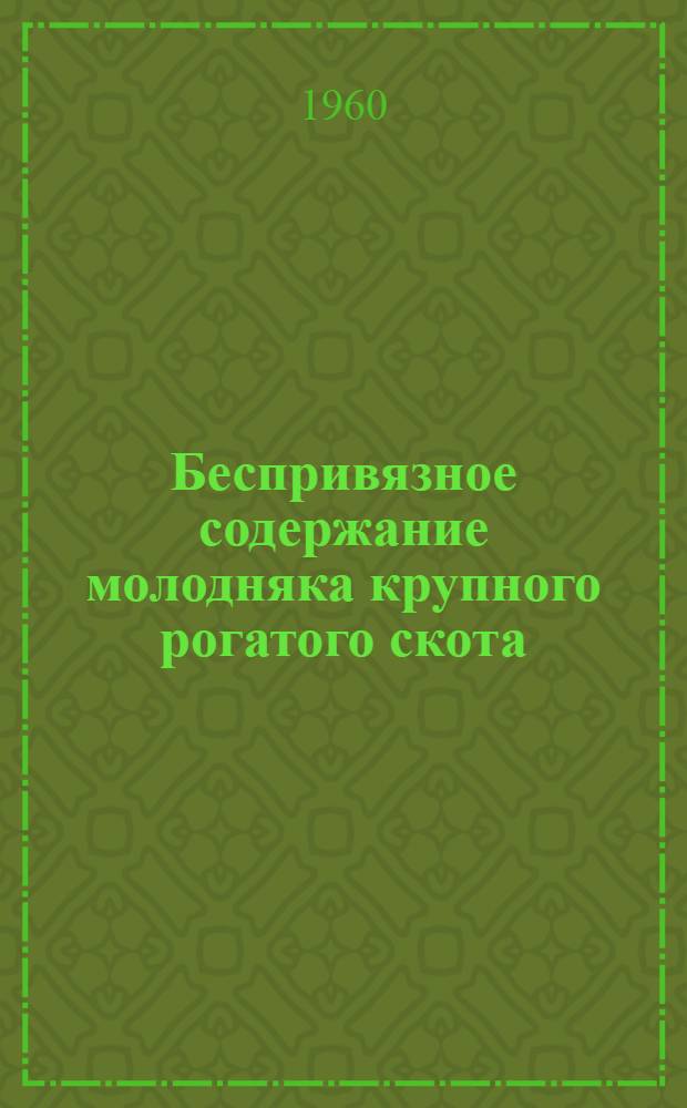 Беспривязное содержание молодняка крупного рогатого скота : Колхоз "Новая жизнь" Щекин. района