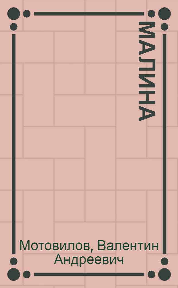 Малина