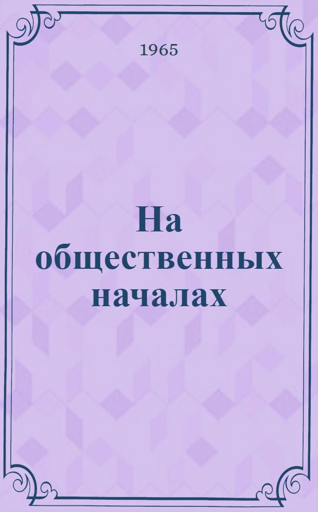 На общественных началах : Ленинградцы в борьбе за технический прогресс [Сборник статей]. Сб. 2