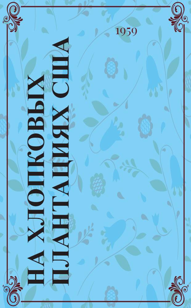 На хлопковых плантациях США