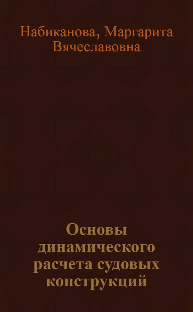 Основы динамического расчета судовых конструкций : Конспект лекций с метод. указаниями и контрольными заданиями : Ч. 1-2