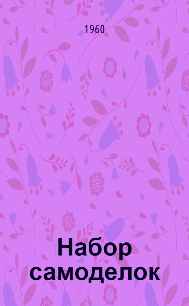Набор самоделок : Для детей : № 1-