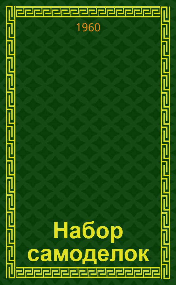 Набор самоделок : [Для детей] № 1-. № 2