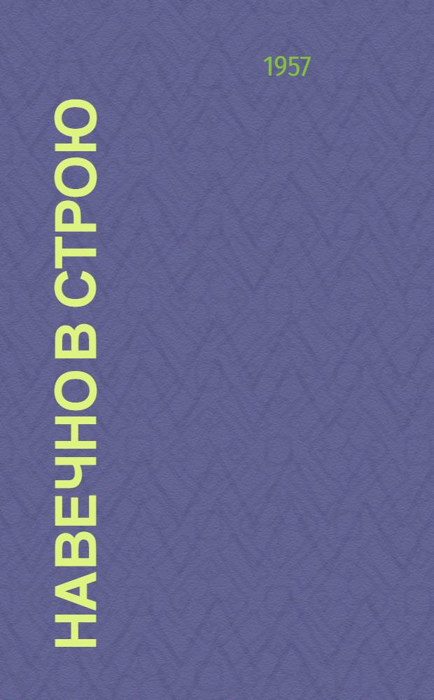 Навечно в строю : [Сборник очерков о героях Великой Отеч. войны] Кн. 1-. Кн. 1