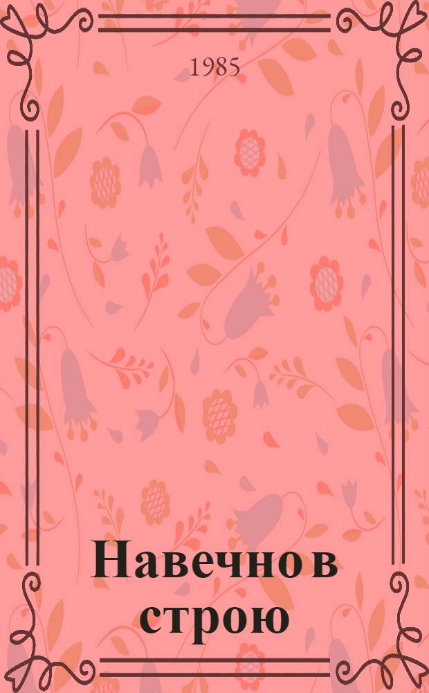 Навечно в строю : [Сборник очерков о героях Великой Отеч. войны] Кн. 1-. Кн. 8
