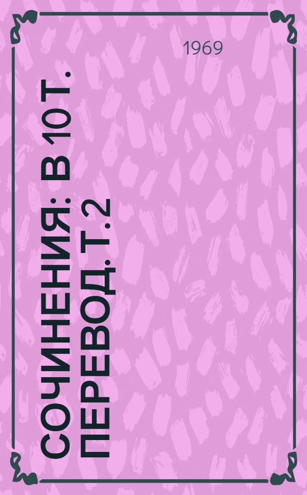 Сочинения : В 10 т. [Перевод. [Т.] 2 : Сокровищница мыслей