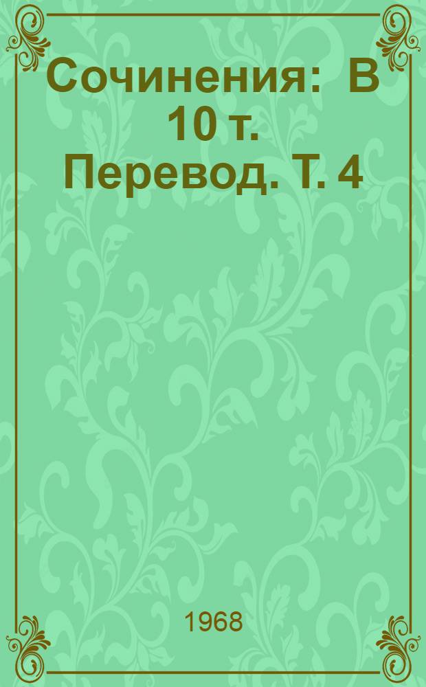 Сочинения : В 10 т. [Перевод. [Т.] 4 : Фархад и Ширин