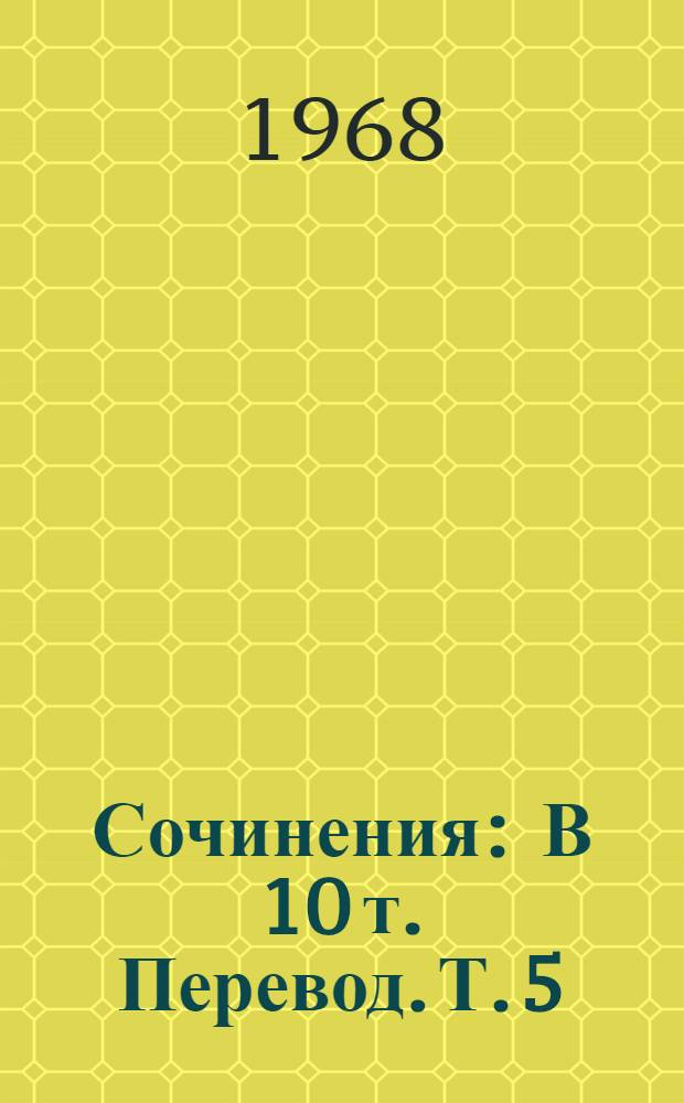 Сочинения : В 10 т. [Перевод. [Т.] 5 : Лейли и Меджнун