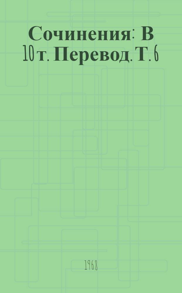 Сочинения : В 10 т. [Перевод. [Т.] 6 : Семь планет
