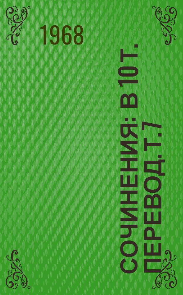 Сочинения : В 10 т. [Перевод. [Т.] 7 : Стена Искандара