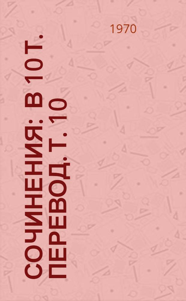Сочинения : В 10 т. [Перевод. [Т.] 10 : Возлюбленный сердец ; Суждение о двух языках