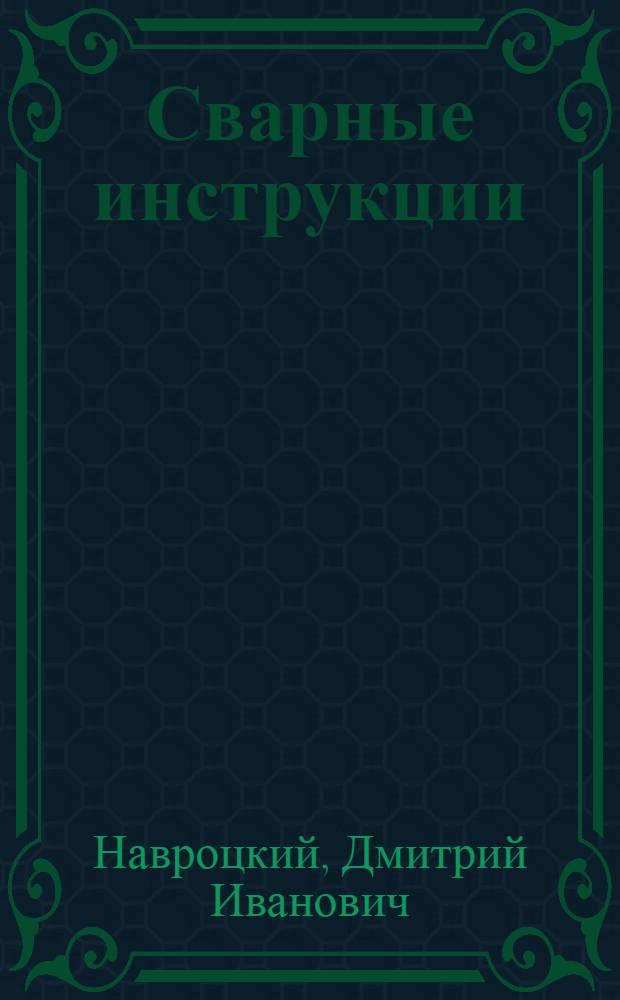 Сварные инструкции : Учеб. пособие : Вып. 1-