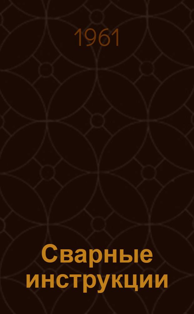 Сварные инструкции : Учеб. пособие Вып. 1-. Вып. 1