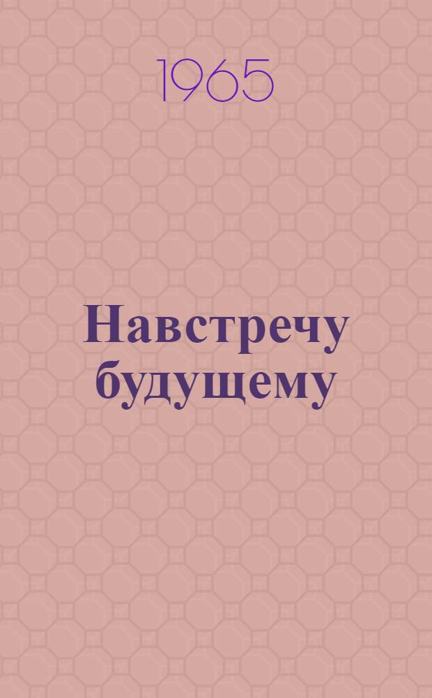 Навстречу будущему : Статьи молодых критиков