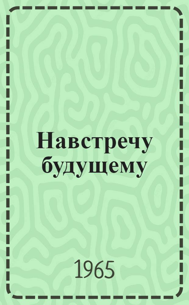 Навстречу будущему : Статьи молодых критиков. Сб. 2