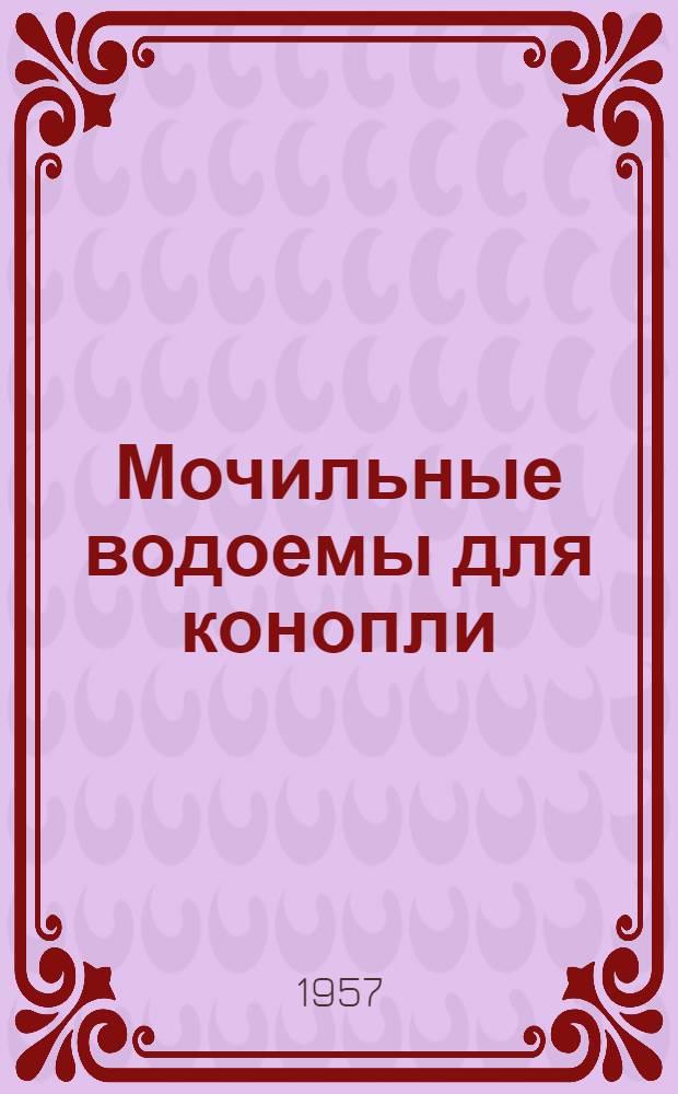Мочильные водоемы для конопли
