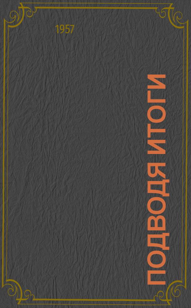 Подводя итоги