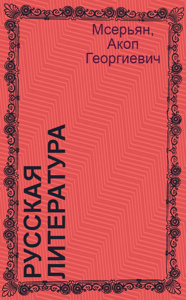 Русская литература : Учебник для X класса арм. школы