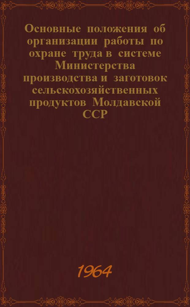 Основные положения об организации работы по охране труда в системе Министерства производства и заготовок сельскохозяйственных продуктов Молдавской ССР