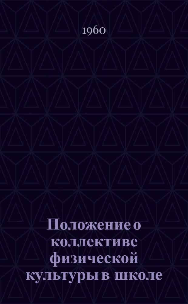 Положение о коллективе физической культуры в школе : Утв. М-вом просвещения МССР 1/VIII 1960 г