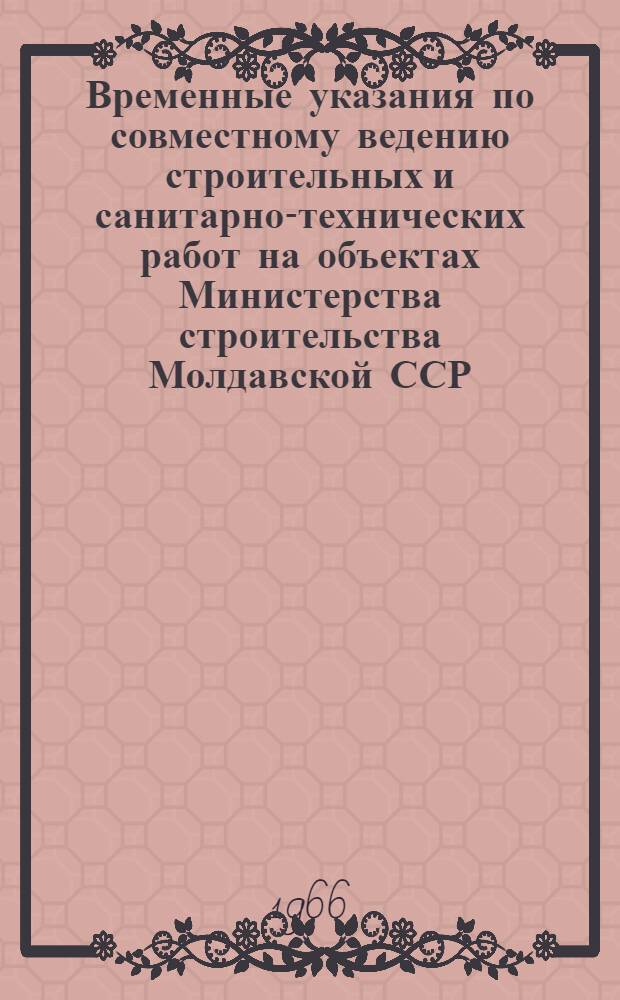 Временные указания по совместному ведению строительных и санитарно-технических работ на объектах Министерства строительства Молдавской ССР