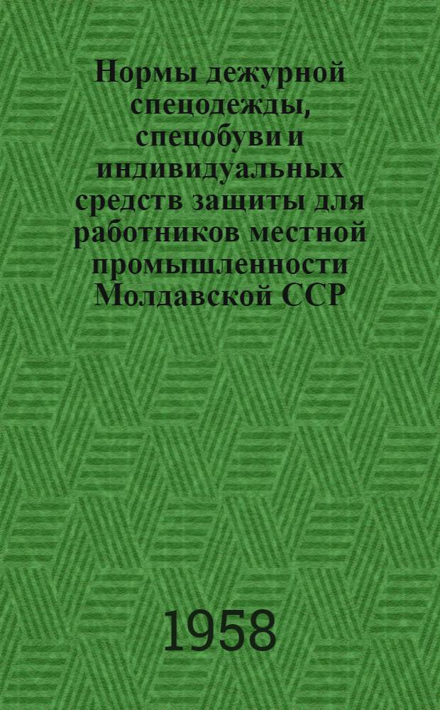 Нормы дежурной спецодежды, спецобуви и индивидуальных средств защиты для работников местной промышленности Молдавской ССР