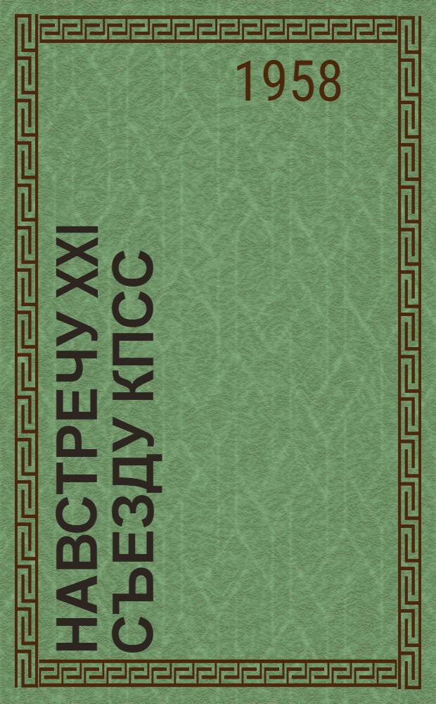 Навстречу XXI съезду КПСС : (Инструктивно-метод. материалы) Вып. 1-. Вып. 1 : От съезда к съезду