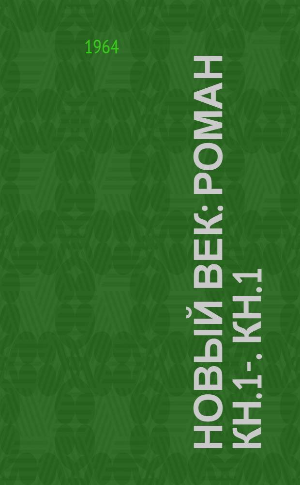 Новый век : Роман [Кн. 1]-. [Кн. 1 : Компания Зимгер]