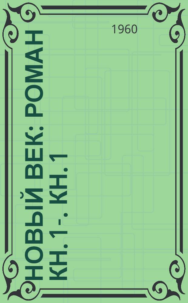 Новый век : Роман [Кн. 1]-. [Кн. 1]