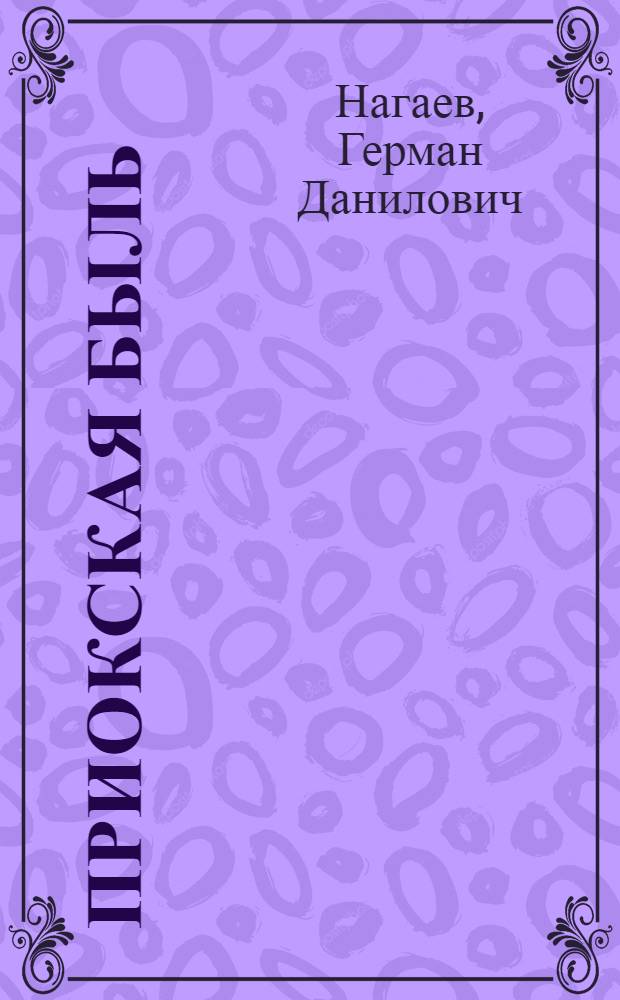 Приокская быль : Роман