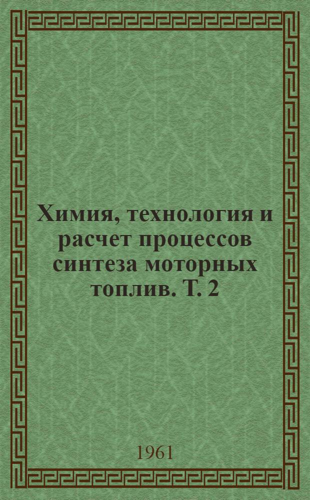 Химия, технология и расчет процессов синтеза моторных топлив. Т. 2
