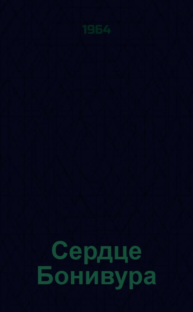 Сердце Бонивура : Роман В 3 ч. Ч. 3