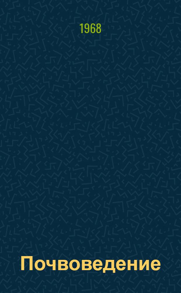 Почвоведение : Избр. лекции (конспект) для студентов лесохоз. фак. Вып. 1-. Вып. 1
