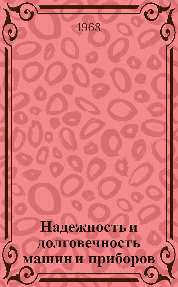 Надежность и долговечность машин и приборов : Тезисы докладов науч.-техн. конференции Секция 1-. Секция 2 : Надежность передач, приборов и элементов трансмиссий