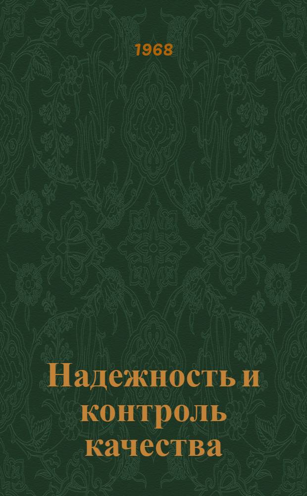 Надежность и контроль качества : [Сборник статей. Сб. 1 (1) : По материалам Горьковского семинара-совещания по совершенствованию методов работы служб надежности