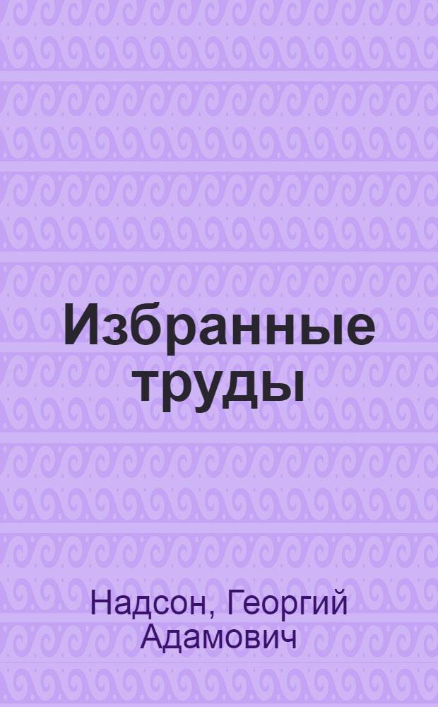 Избранные труды