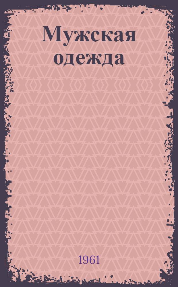 Мужская одежда : Альбом мод