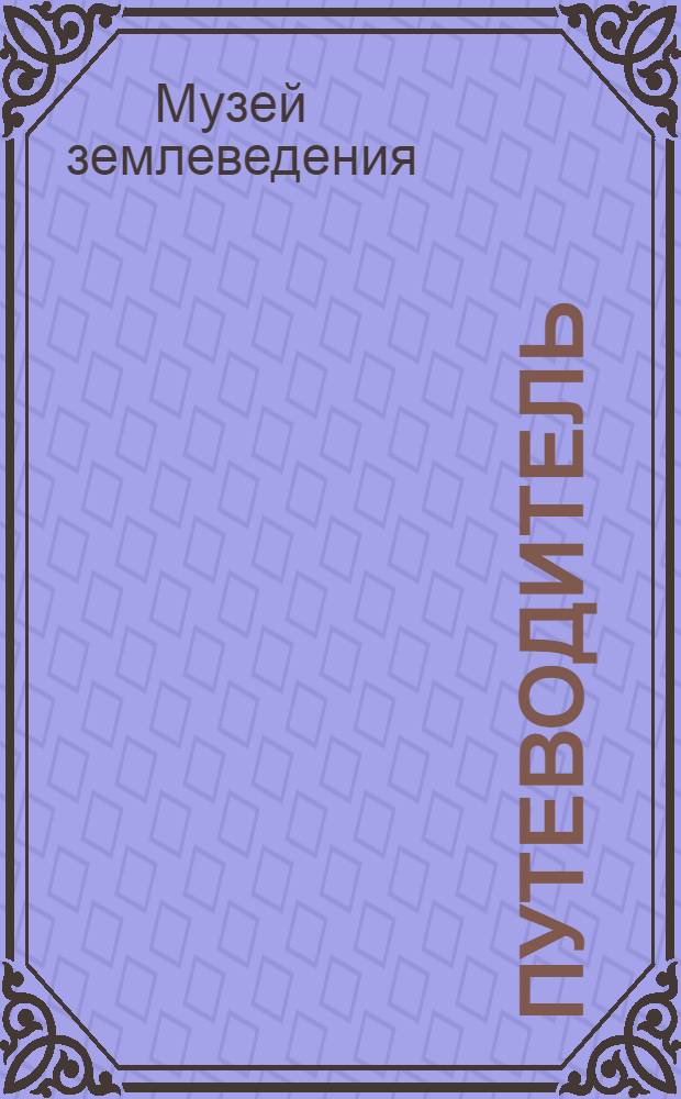 Путеводитель