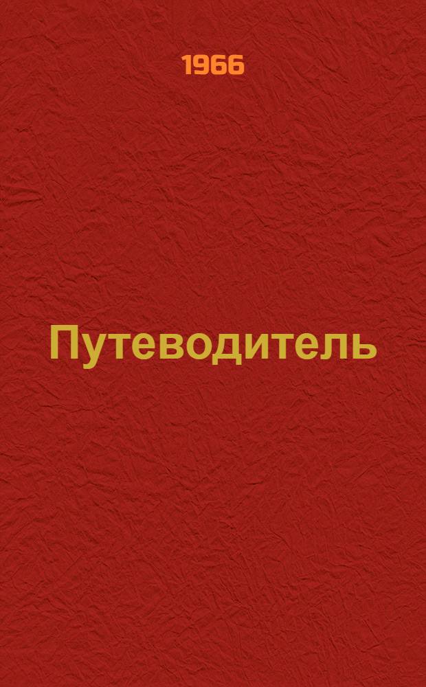 [Путеводитель