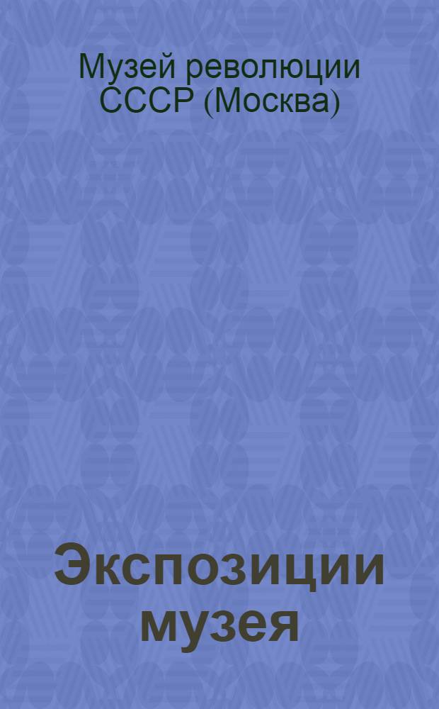 [Экспозиции музея